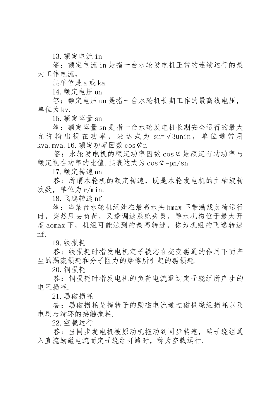 水电站运行值班员职责要求 _第3页