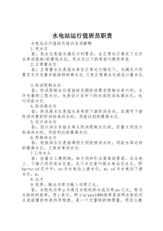 水电站运行值班员职责要求 
