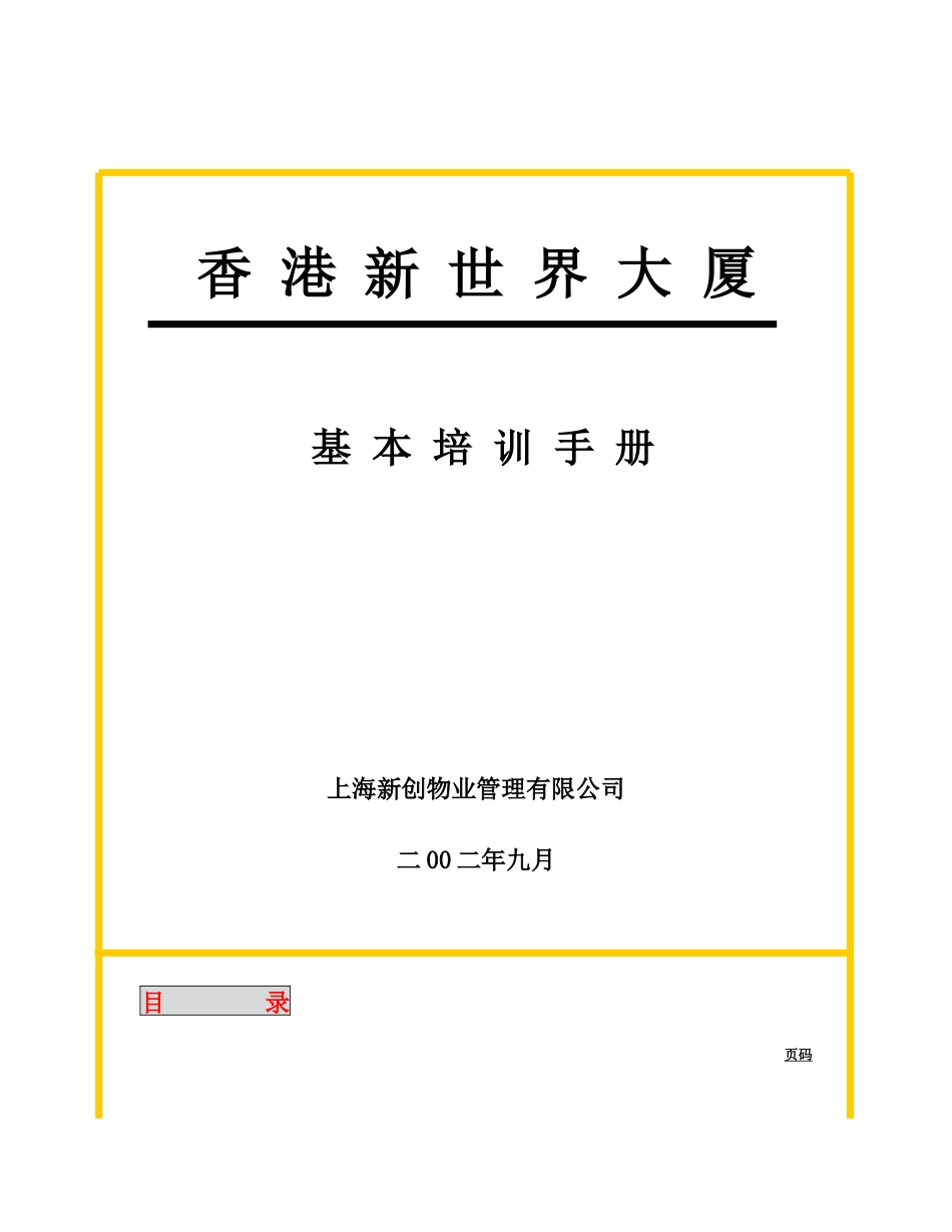 香港新世界大厦基本培训手册--tanjianhong_第1页