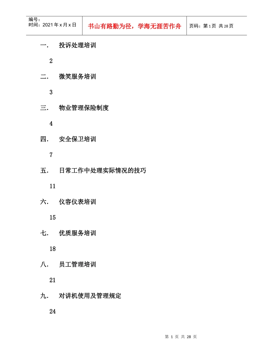 香港新世界大厦基本培训手册--tanjianhong_第2页