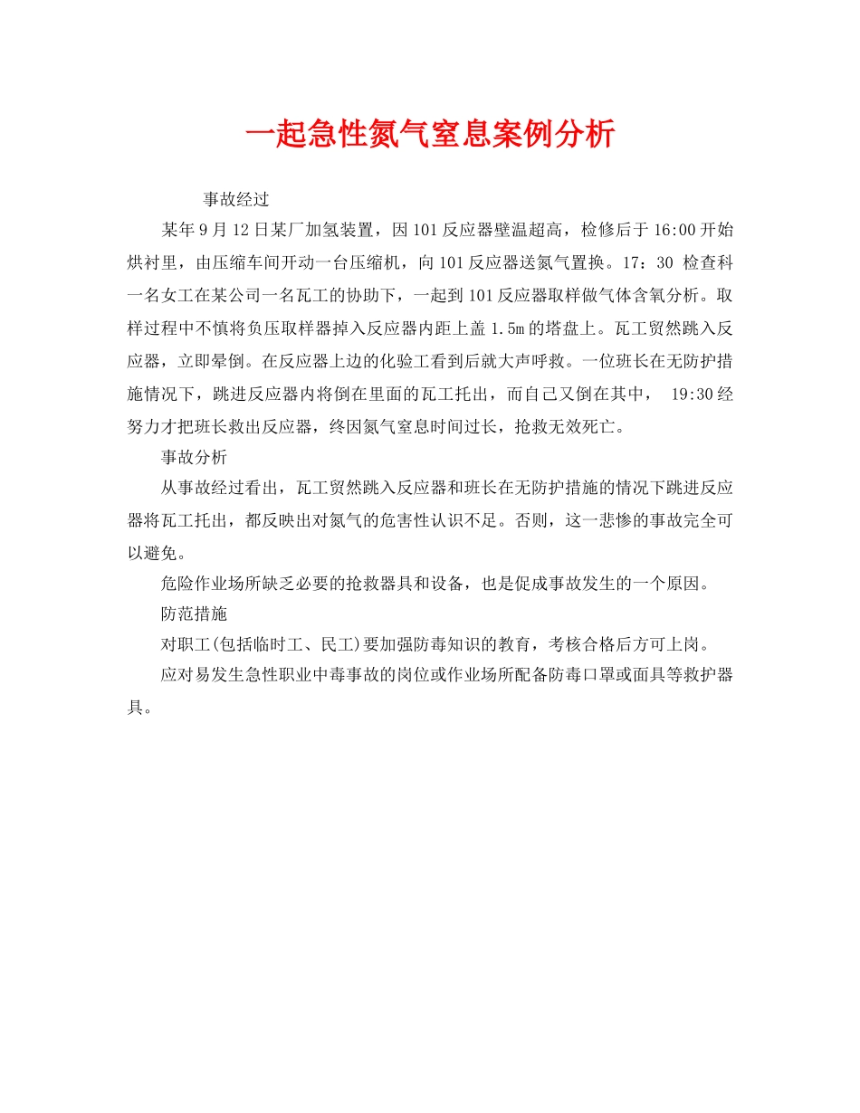 《安全管理职业卫生》之一起急性氮气窒息案例分析 _第1页