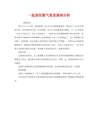 《安全管理职业卫生》之一起急性氮气窒息案例分析 