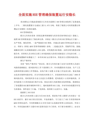 《管理体系》之全面实施HSE管理确保装置运行安稳长 