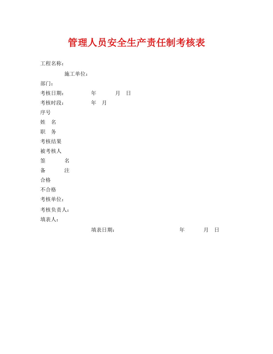 《安全管理资料》之管理人员安全生产责任制考核表 _第1页