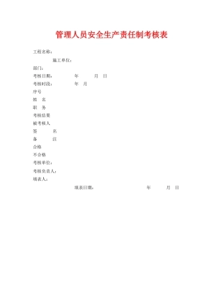 《安全管理资料》之管理人员安全生产责任制考核表 