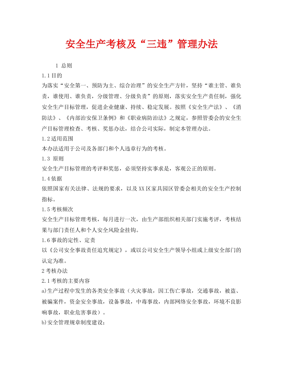 《安全管理制度》之安全生产考核及“三违”管理办法 _第1页