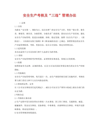 《安全管理制度》之安全生产考核及“三违”管理办法 