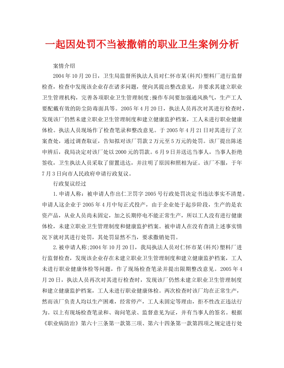 《安全管理职业卫生》之一起因处罚不当被撒销的职业卫生案例分析 _第1页