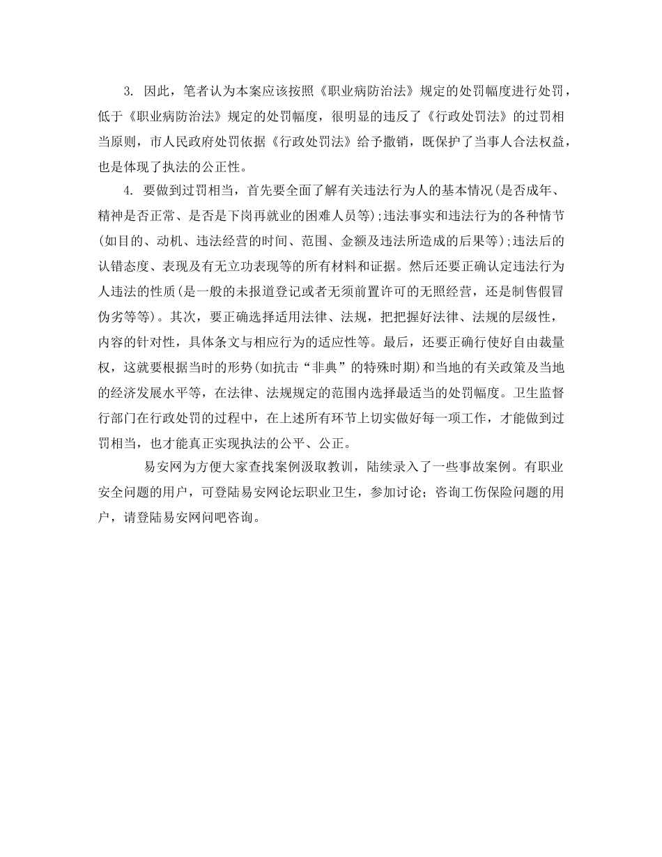 《安全管理职业卫生》之一起因处罚不当被撒销的职业卫生案例分析 _第3页