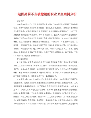 《安全管理职业卫生》之一起因处罚不当被撒销的职业卫生案例分析 