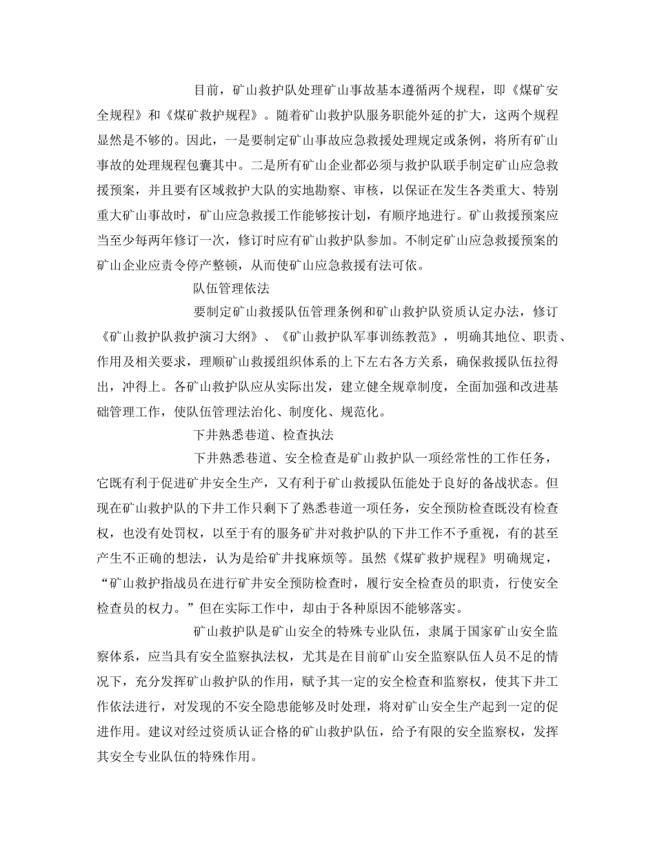 《安全管理应急预案》之矿山应急救援体系的法制建设 _第2页