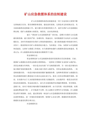 《安全管理应急预案》之矿山应急救援体系的法制建设 