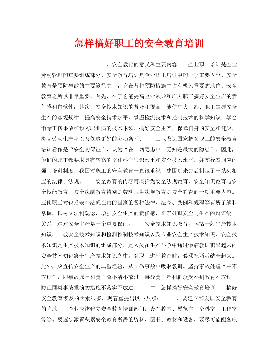 《安全教育》之怎样搞好职工的安全教育培训 _第1页