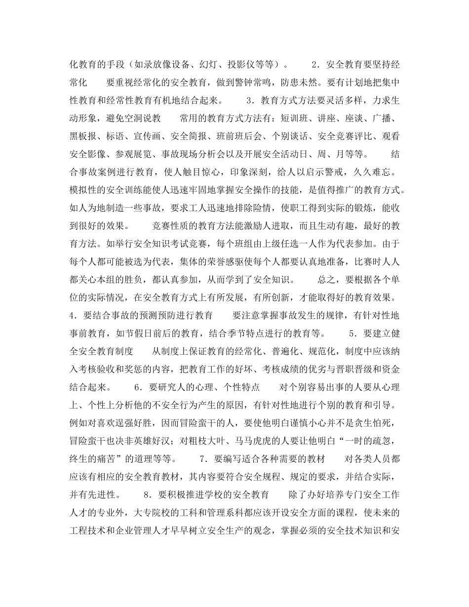 《安全教育》之怎样搞好职工的安全教育培训 _第2页