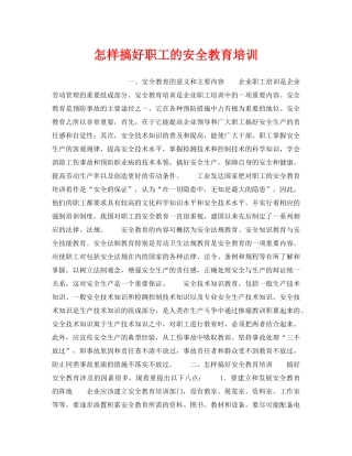 《安全教育》之怎样搞好职工的安全教育培训 