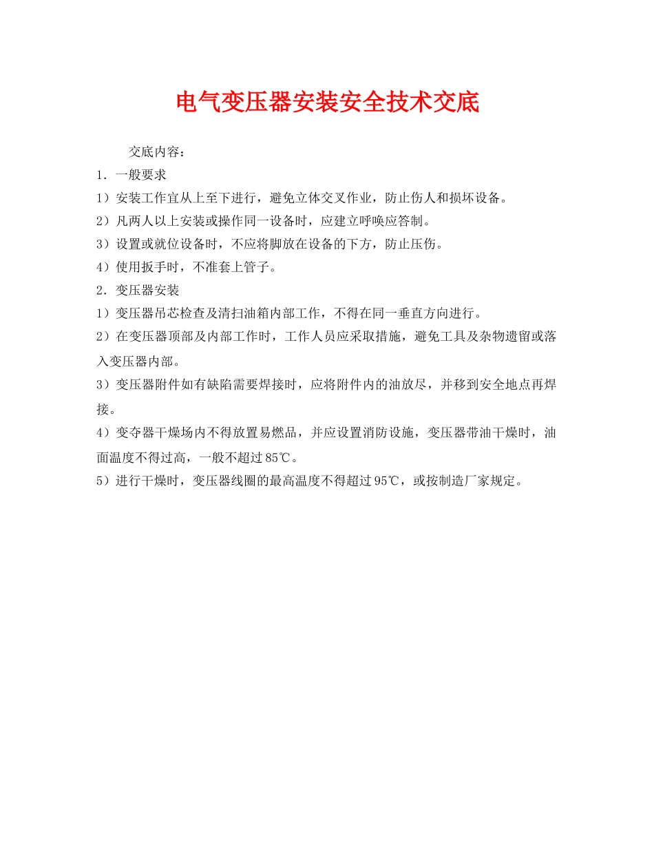 《管理资料-技术交底》之电气变压器安装安全技术交底 _第1页
