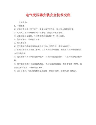 《管理资料-技术交底》之电气变压器安装安全技术交底 