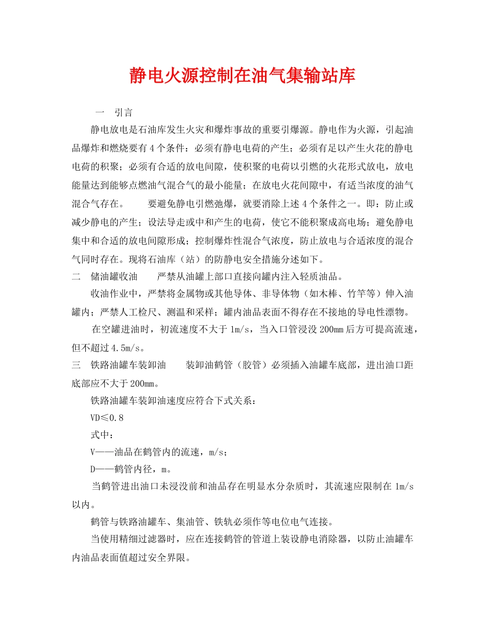 《安全技术》之静电火源控制在油气集输站库 _第1页