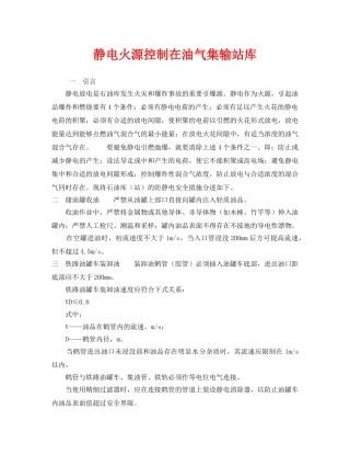 《安全技术》之静电火源控制在油气集输站库 