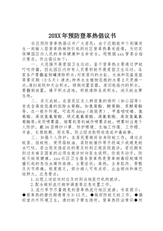 20XX年预防登革热倡议书范文大全