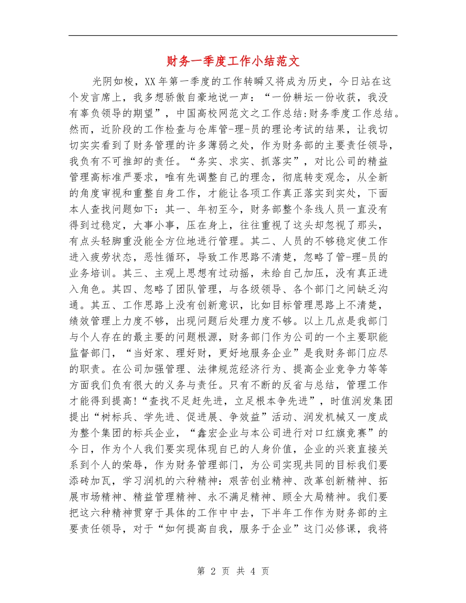 财务一季度工作小结范文_第2页