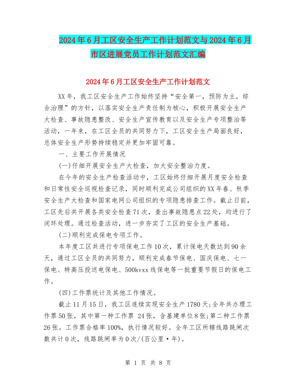 2024年6月工区安全生产工作计划范文与2024年6月市区发展党员工作计划范文汇编_第1页