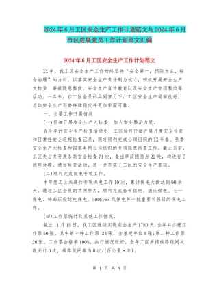2024年6月工区安全生产工作计划范文与2024年6月市区发展党员工作计划范文汇编