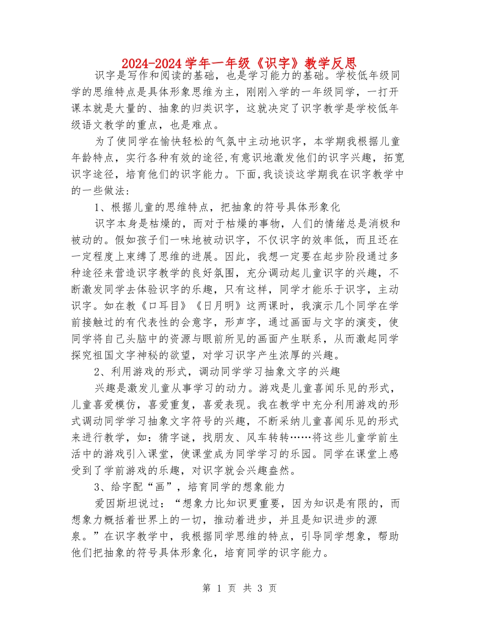 2024-2024学年一年级《识字》教学反思_第1页