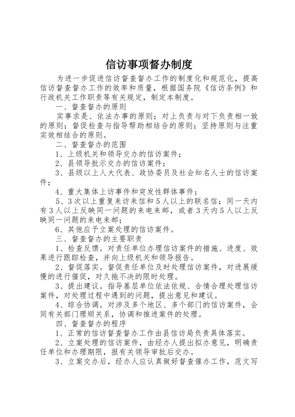 信访事项督办规章制度 (2)_第1页