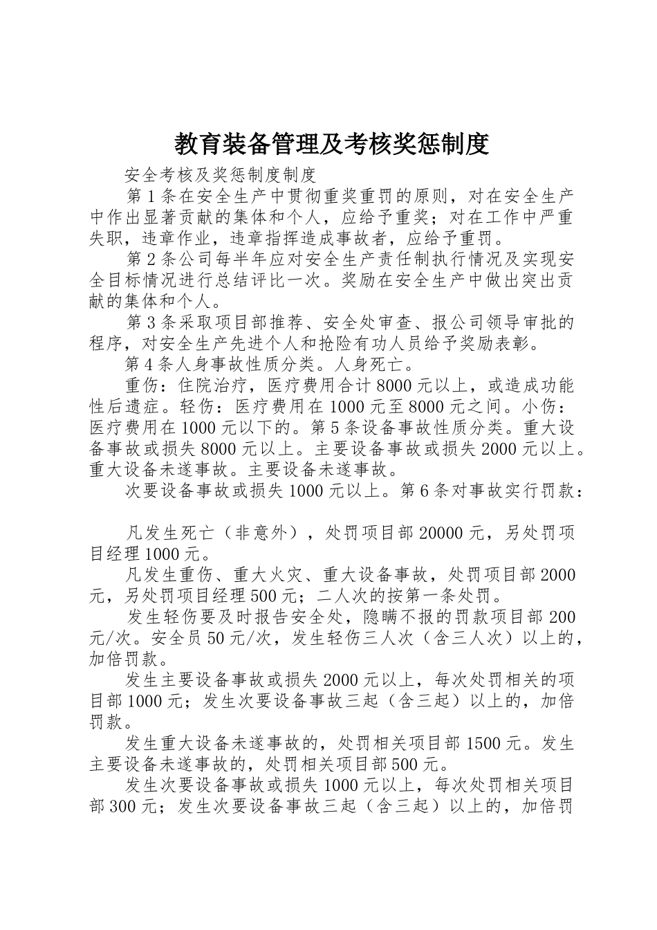 教育装备管理及考核奖惩规章制度 _第1页