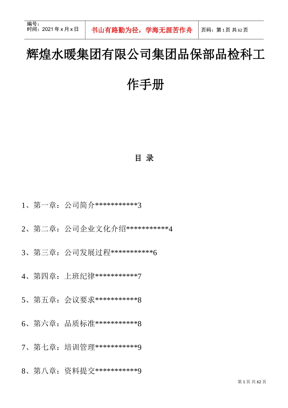 某某集团品保部品检科工作手册_第1页