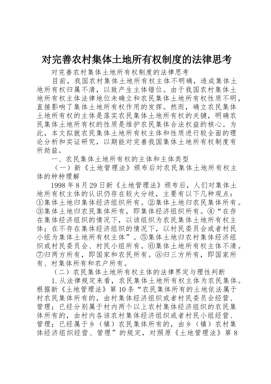 对完善农村集体土地所有权规章制度细则的法律思考_第1页