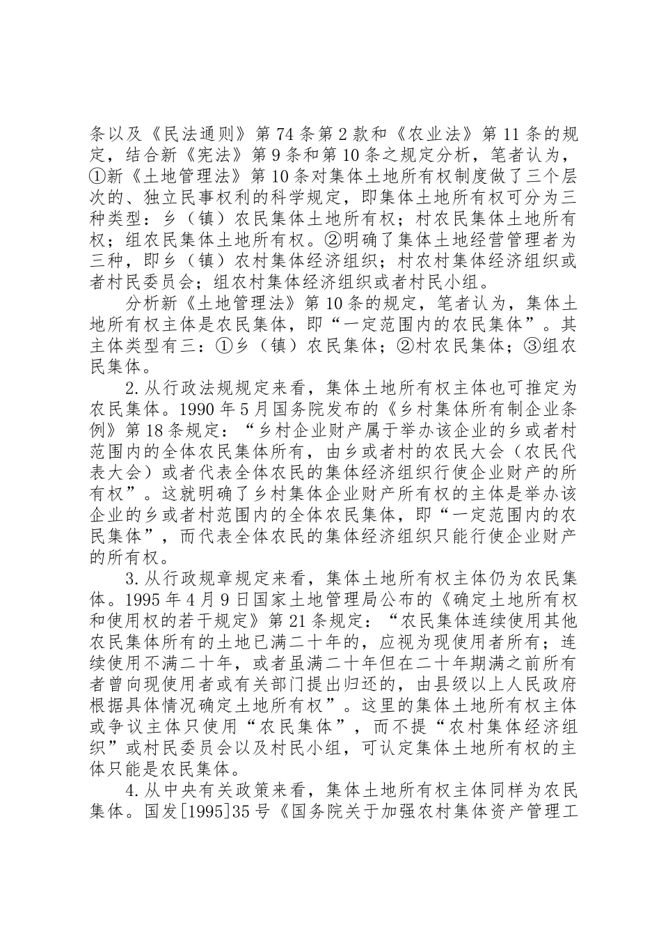 对完善农村集体土地所有权规章制度细则的法律思考_第2页