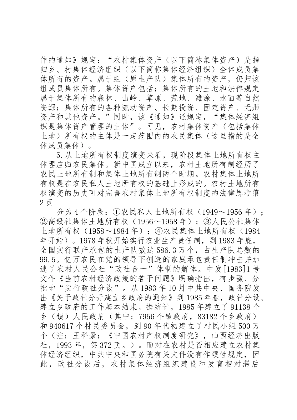 对完善农村集体土地所有权规章制度细则的法律思考_第3页