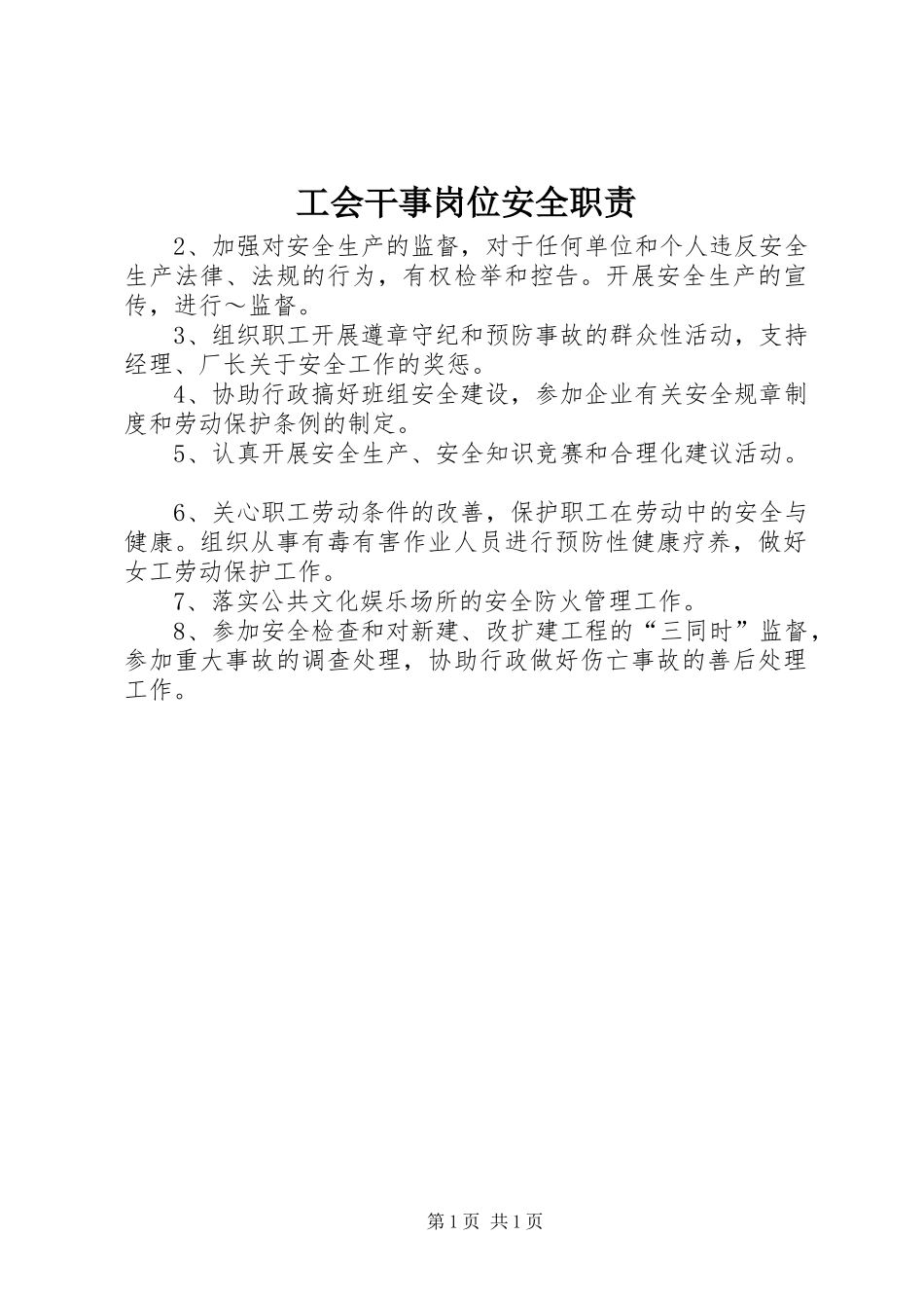 工会干事岗位安全职责要求 (2)_第1页