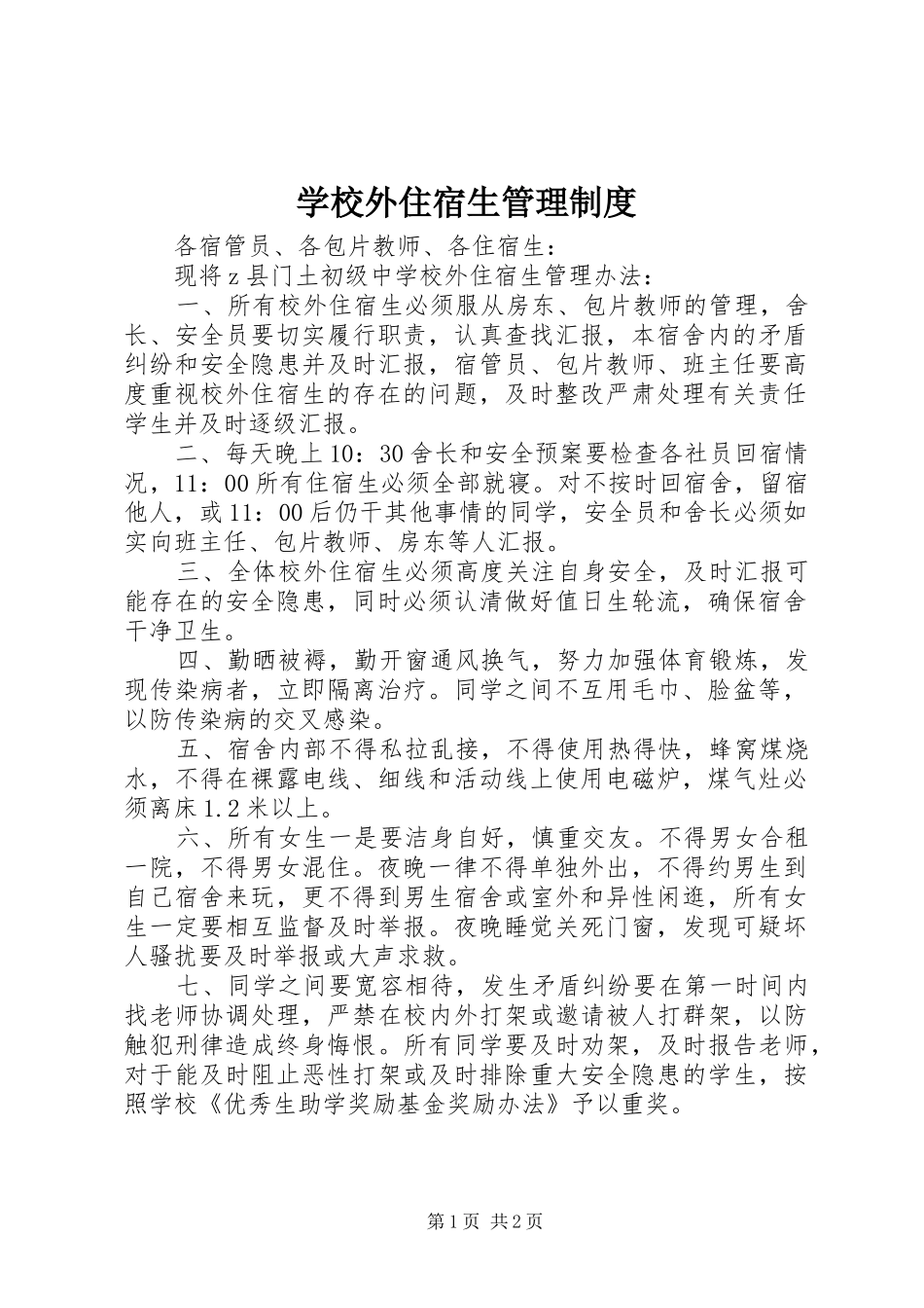 学校外住宿生规章制度管理_第1页
