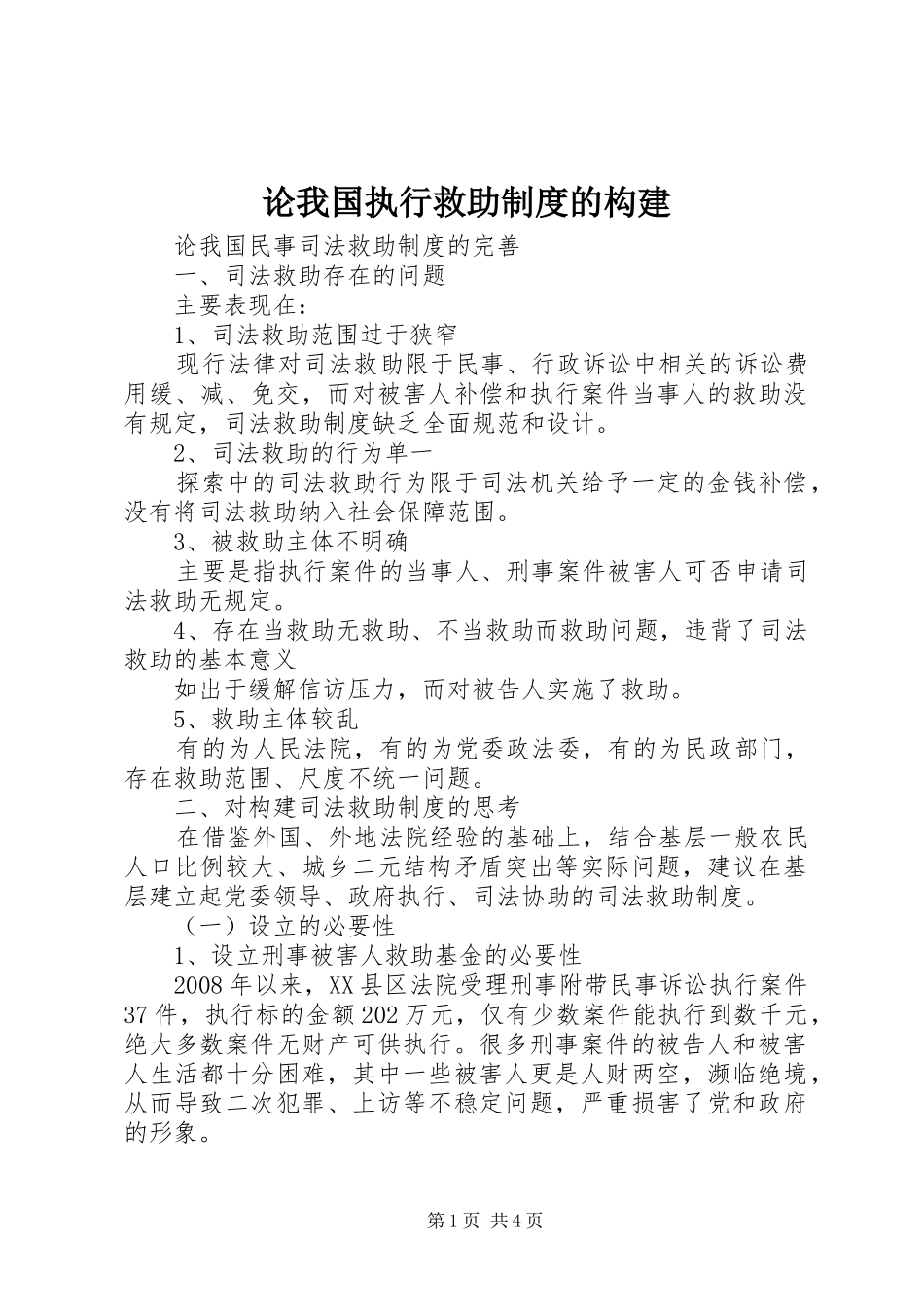 论我国执行救助规章制度细则的构建_第1页