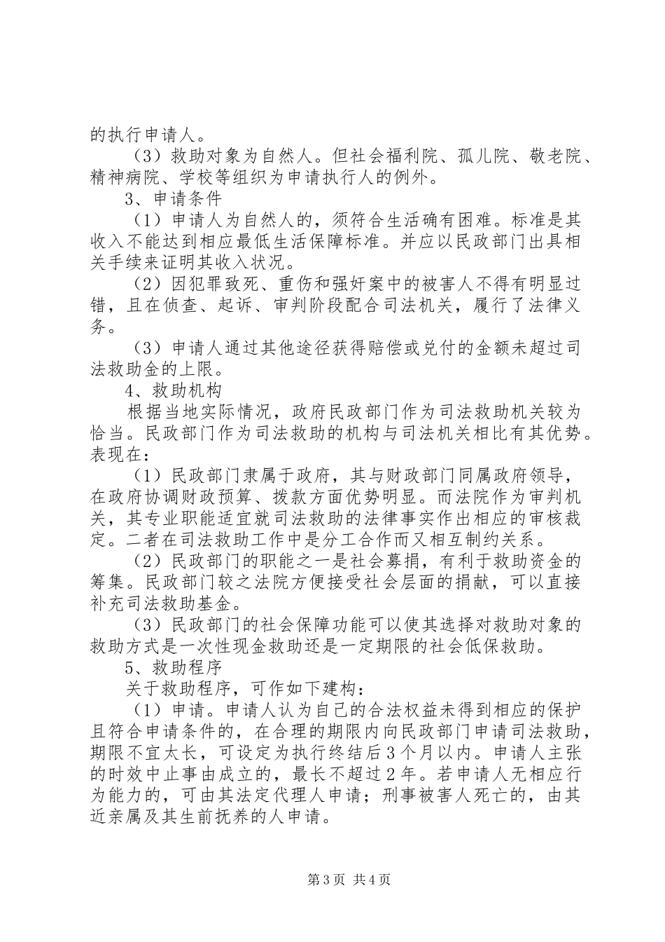 论我国执行救助规章制度细则的构建_第3页