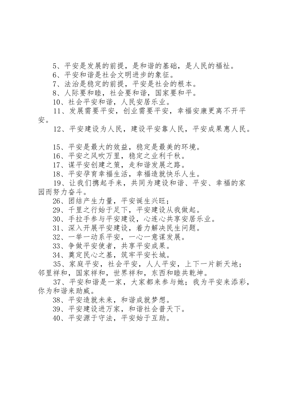 综治平安建设宣传月宣传标语大全_第3页