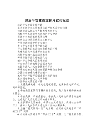 综治平安建设宣传月宣传标语大全