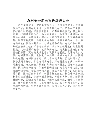 农村安全用电标语