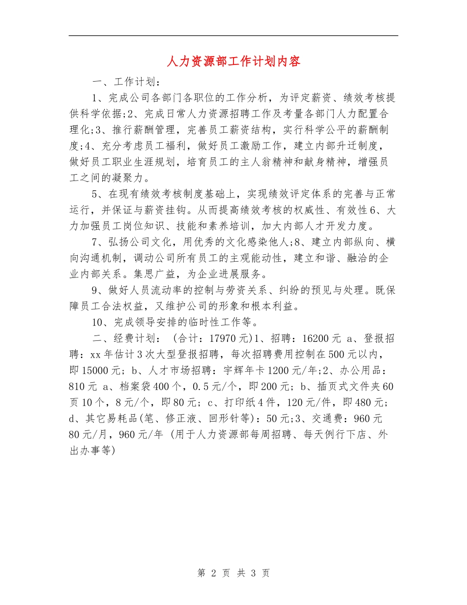 人力资源部工作计划内容_第2页