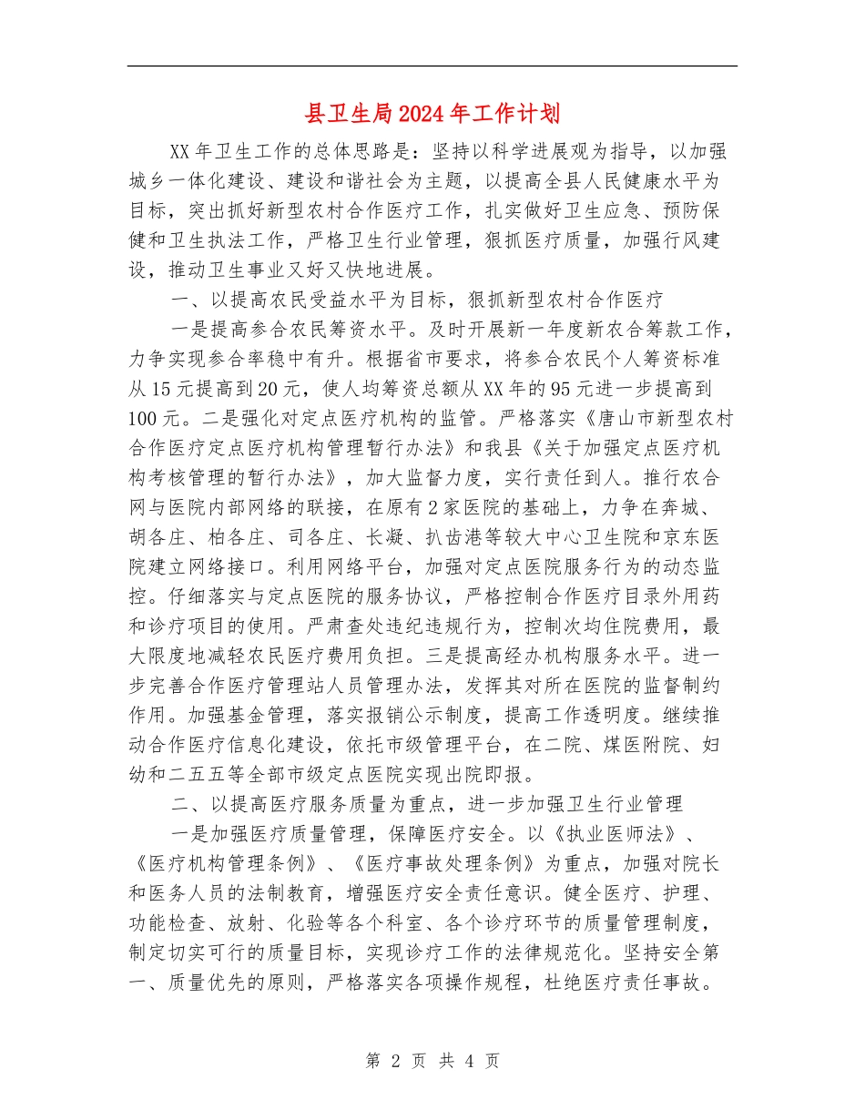 县卫生局2024年工作计划_第2页