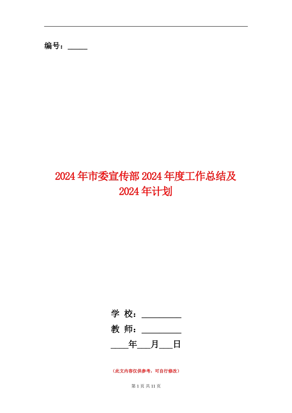 2024年市委宣传部2024年度工作总结及2024年计划_第1页