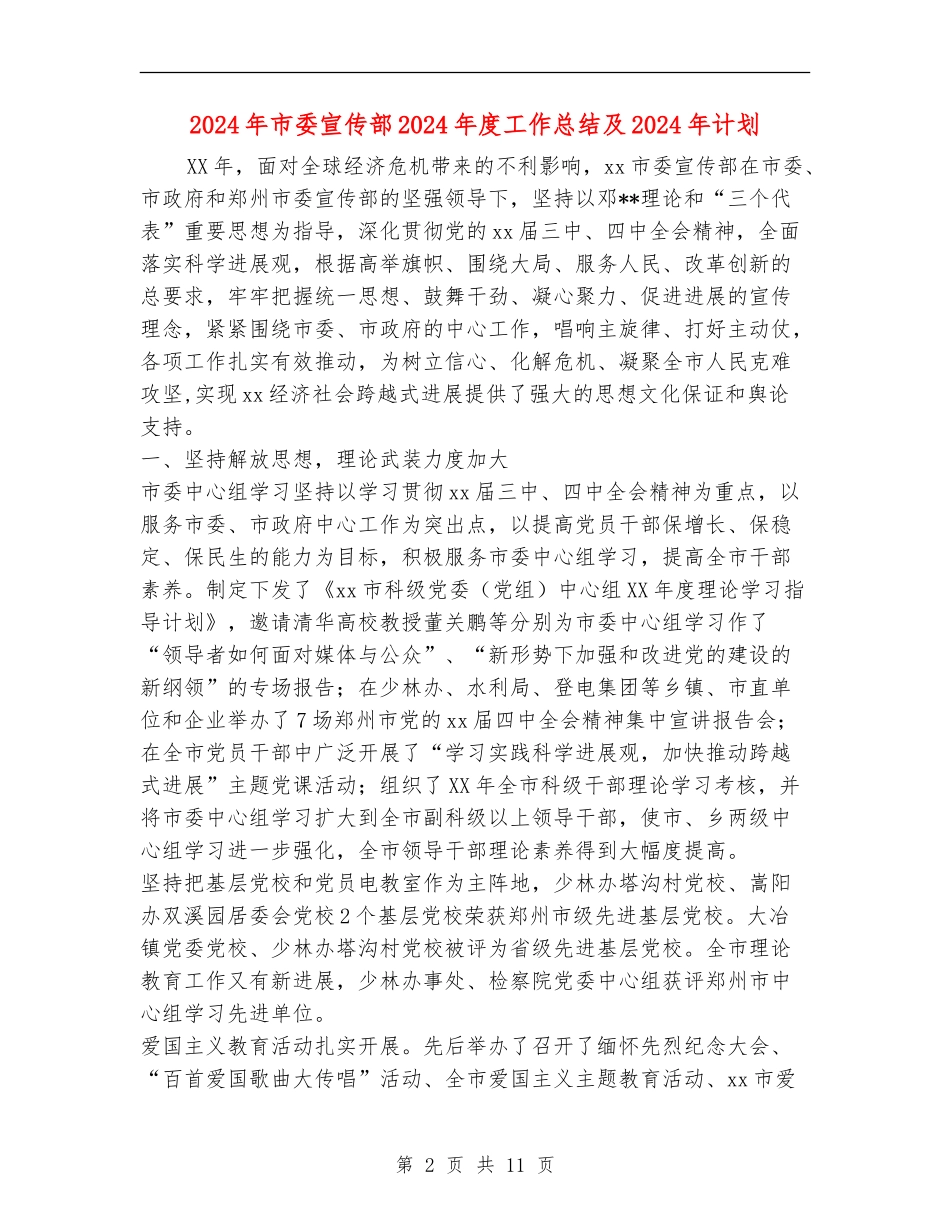 2024年市委宣传部2024年度工作总结及2024年计划_第2页