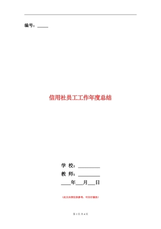 信用社员工工作年度总结
