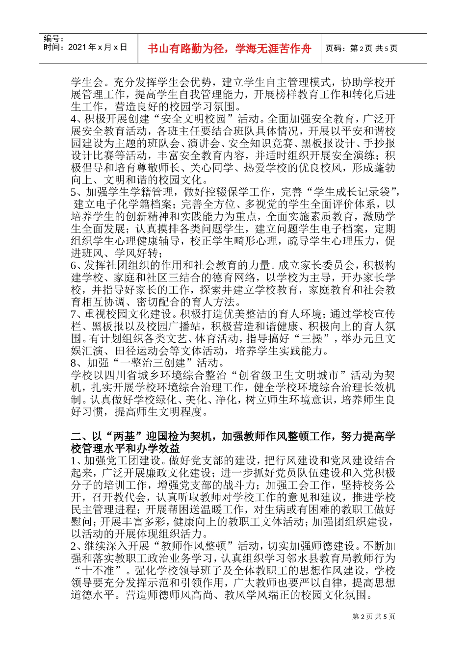 某某中学秋期学校工作计划_第2页