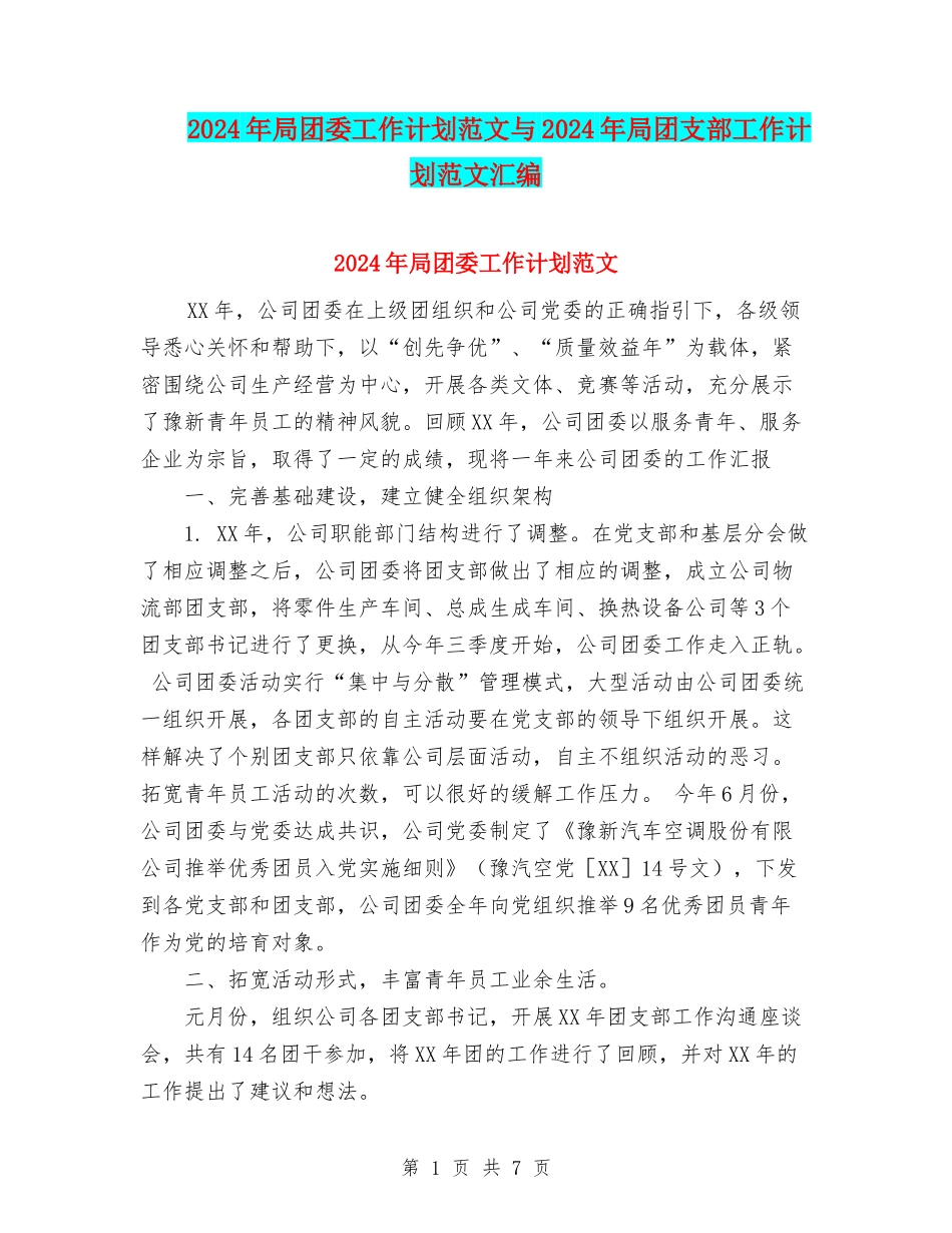 2024年局团委工作计划范文与2024年局团支部工作计划范文汇编_第1页