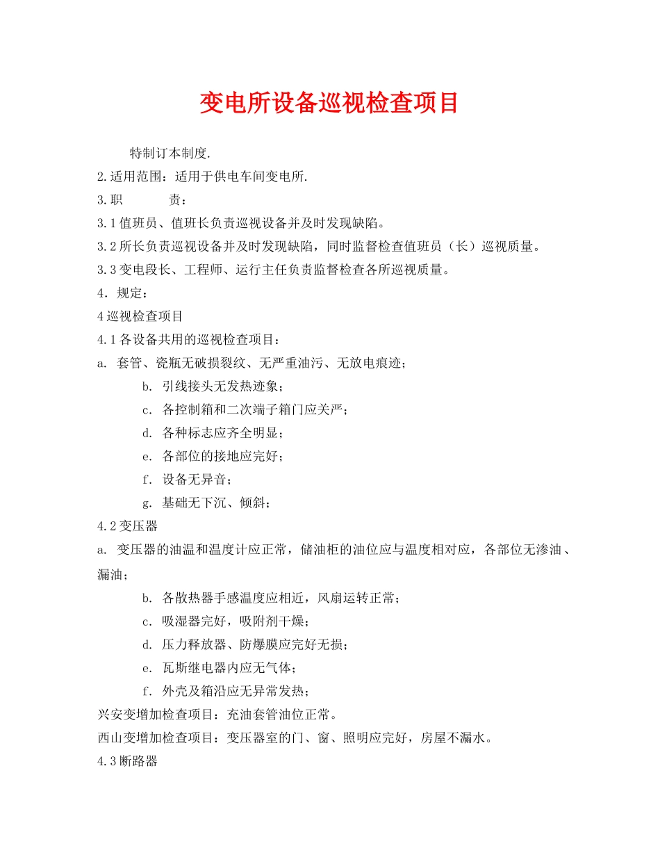 《安全管理制度》之变电所设备巡视检查项目 _第1页