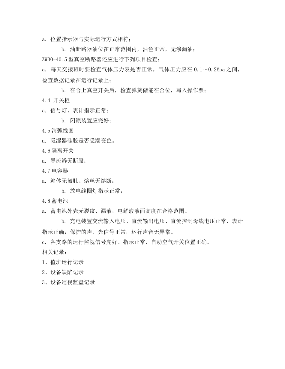 《安全管理制度》之变电所设备巡视检查项目 _第2页